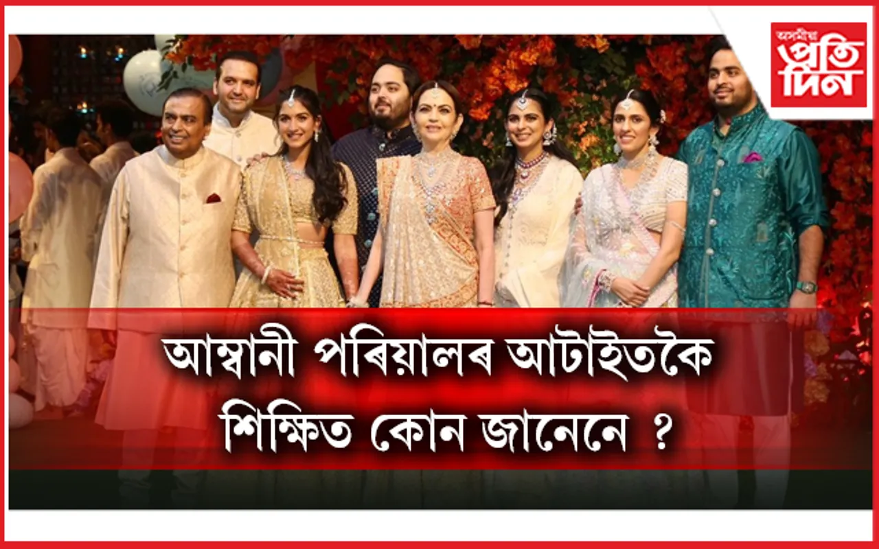 মুকেশ আম্বানীৰ পৰিয়ালৰ কোন কিমান শিক্ষিত জানি লওঁক
